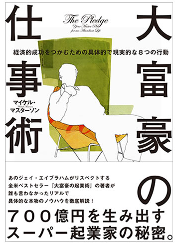大富豪の仕事術