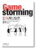 ゲームストーミング ―会議、チーム、プロジェクトを成功へと導く87のゲーム