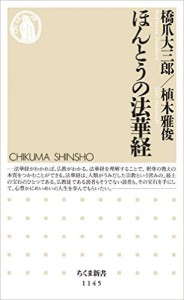 ほんとうの法華経