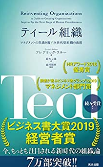 ティール組織